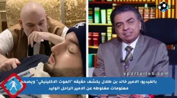 بالفيديو: الأمير خالد بن طلال يكشف حقيقة “الموت الإكلينيكي” ويصحح معلومات مغلوطة عن الأمير الراحل الوليد